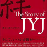 「絆 The Story of JYJ 」出版の意味